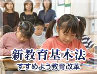 新教育基本法　すすめよう教育改革