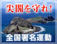 日本会議「尖閣を守れ！全国署名運動