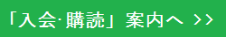 入会･購読バナ