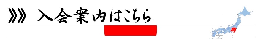 入会案内