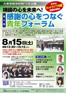 靖国青年フォーラム令和2年8月15日チラシ