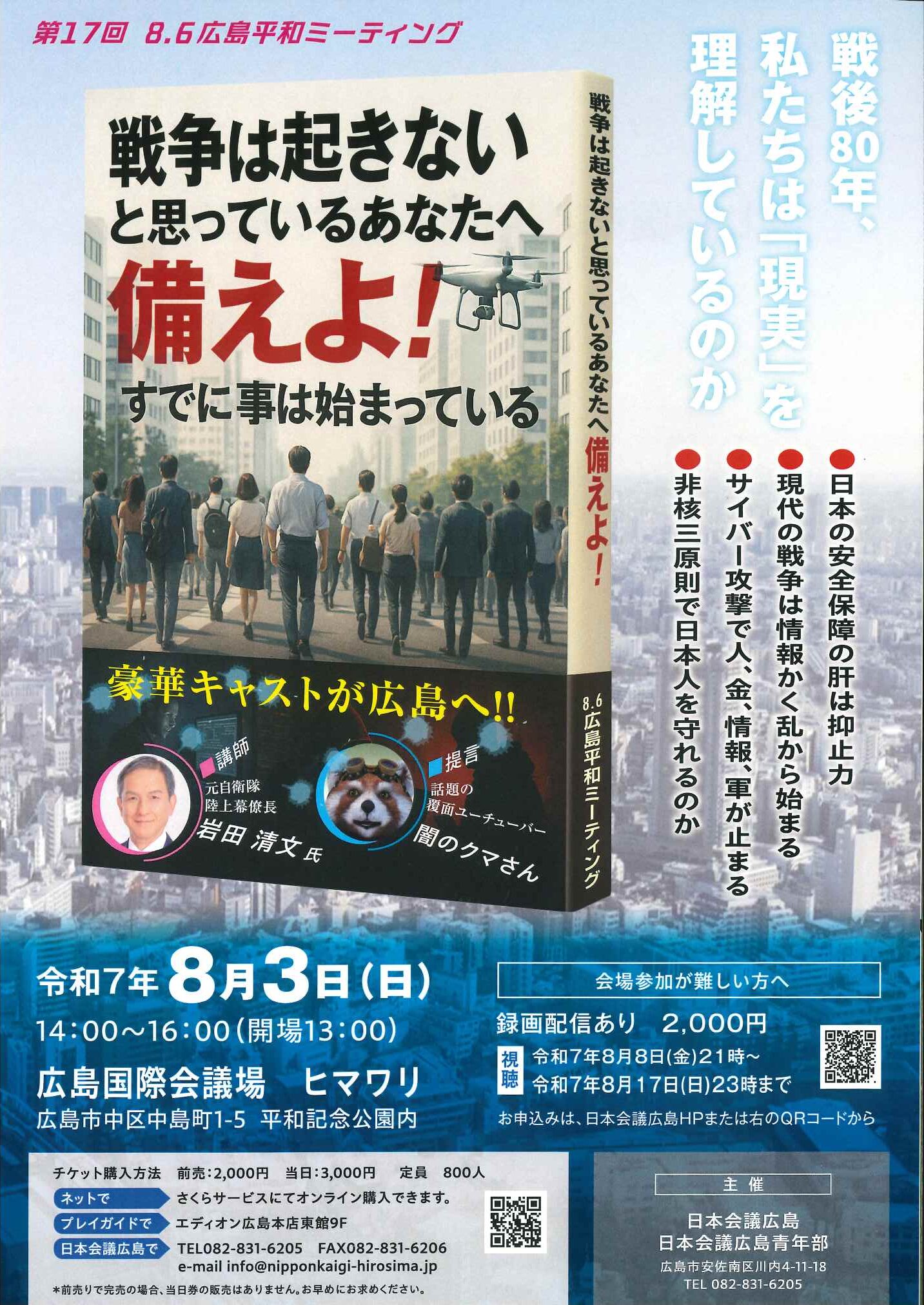 広島県】８月３日 第17回 8.6広島平和ミーティング « 日本会議