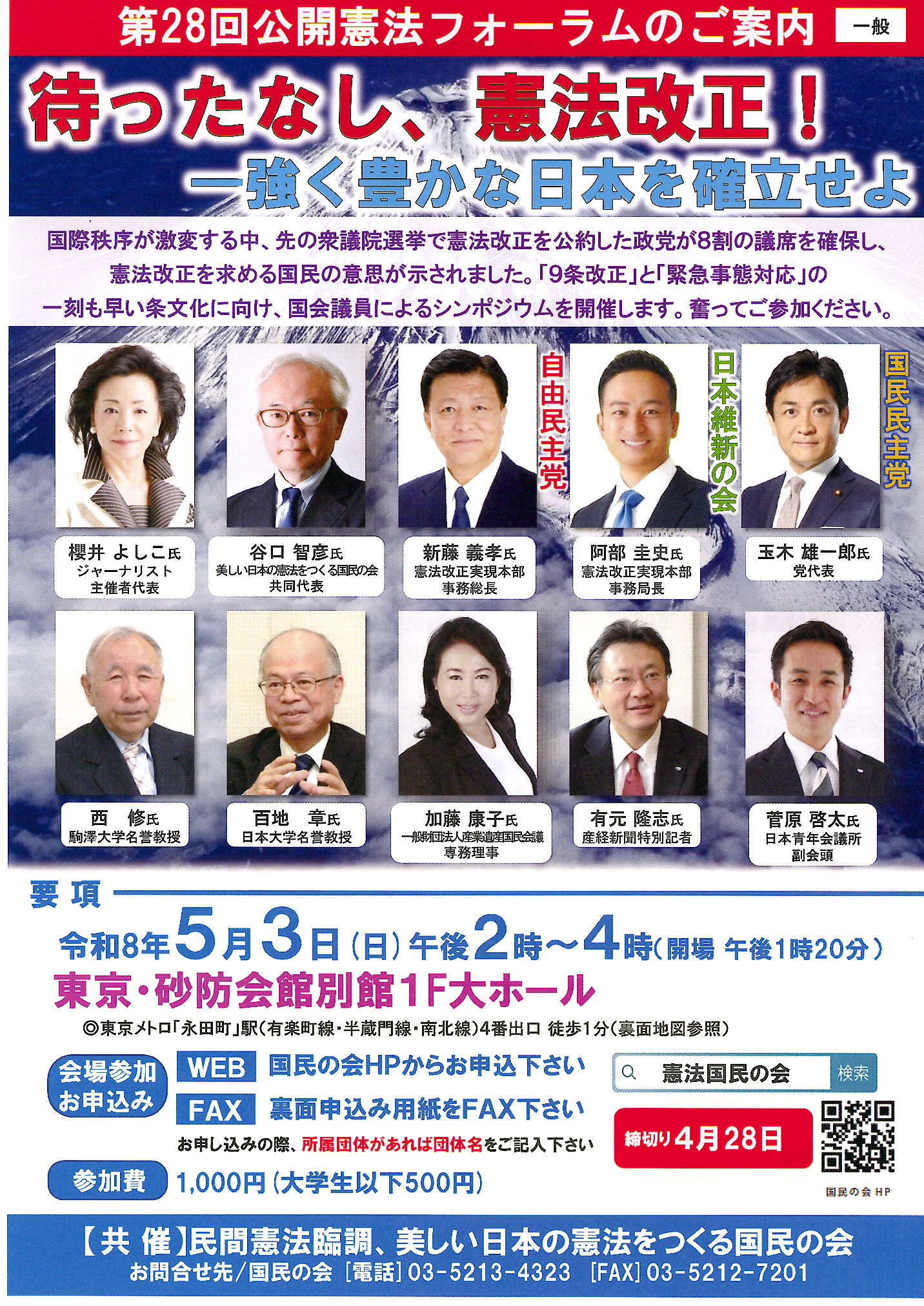 【東京都】５月３日　第２８回公開憲法フォーラムのご案内