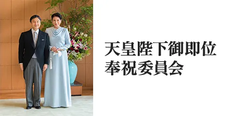 天皇陛下御即位奉祝委員会