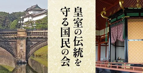 皇室の伝統を守る国民の会