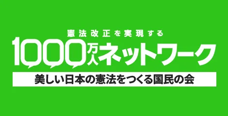 憲法改正を実現する1000万人ネットワーク 美しい日本の憲法をつくる国民の会