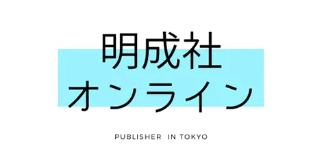 明成社オンライン