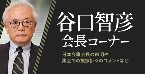 谷口智彦会長コーナー 日本会議会長の声明や集会での挨拶折々のコメントなど