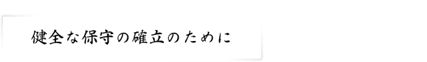 健全な保守の確立のために