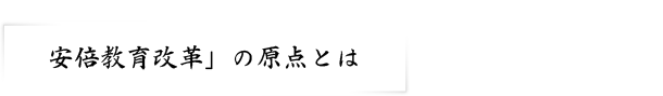 安倍教育改革」の原点とは