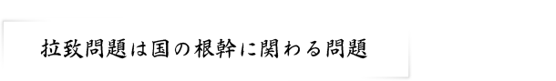 拉致問題は国の根幹に関わる問題