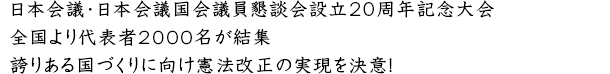 日本会議･日本会議国会議員懇談会設立20周年記念大会全国より代表者２０００名が結集。誇りある国づくりに向け憲法改正の実現を決意！