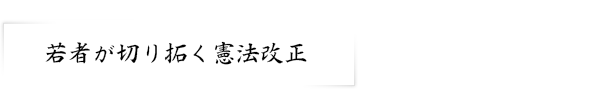 若者が切り拓く憲法改正