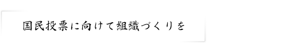 国民投票に向けて組織づくりを