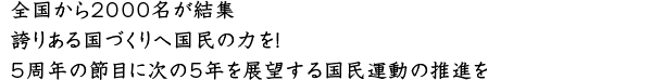 全国から2000名が結集 誇りある国づくりへ国民の力を！5周年の節目に次の5年を展望する国民運動の推進を