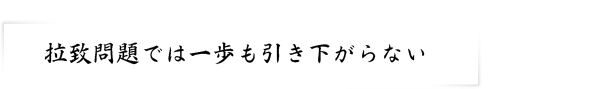 拉致問題では一歩も引き下がらない