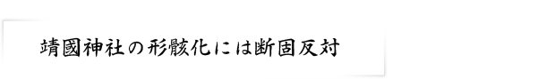 靖國神社の形骸化には断固反対