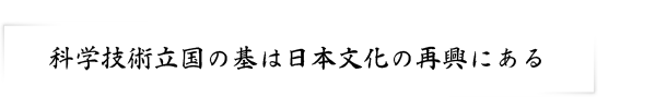 科学技術立国の基は日本文化の再興にある