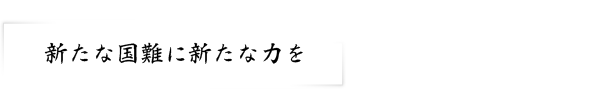 新たな国難に新たな力を