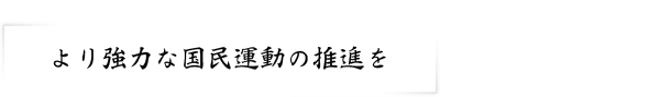 より強力な国民運動の推進を