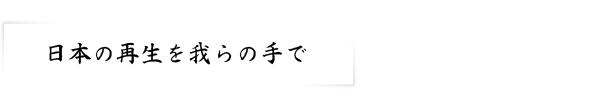 日本の再生を我らの手で