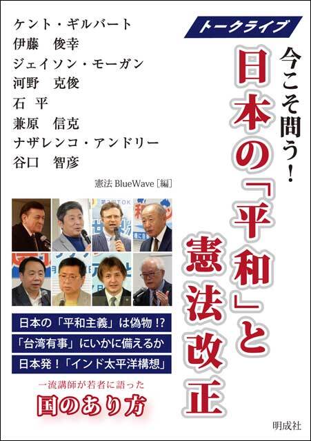 トークライブ　今こそ問う！　日本の「平和」と憲法改正