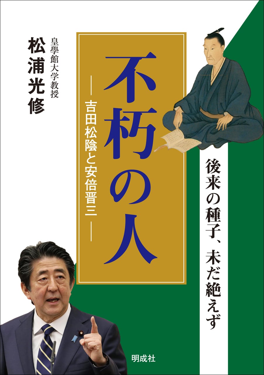 不朽の人　吉田松陰と安倍晋三