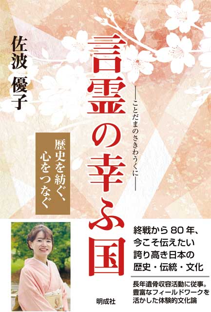 言霊の幸ふ国　―歴史を紡ぐ、心をつなぐ