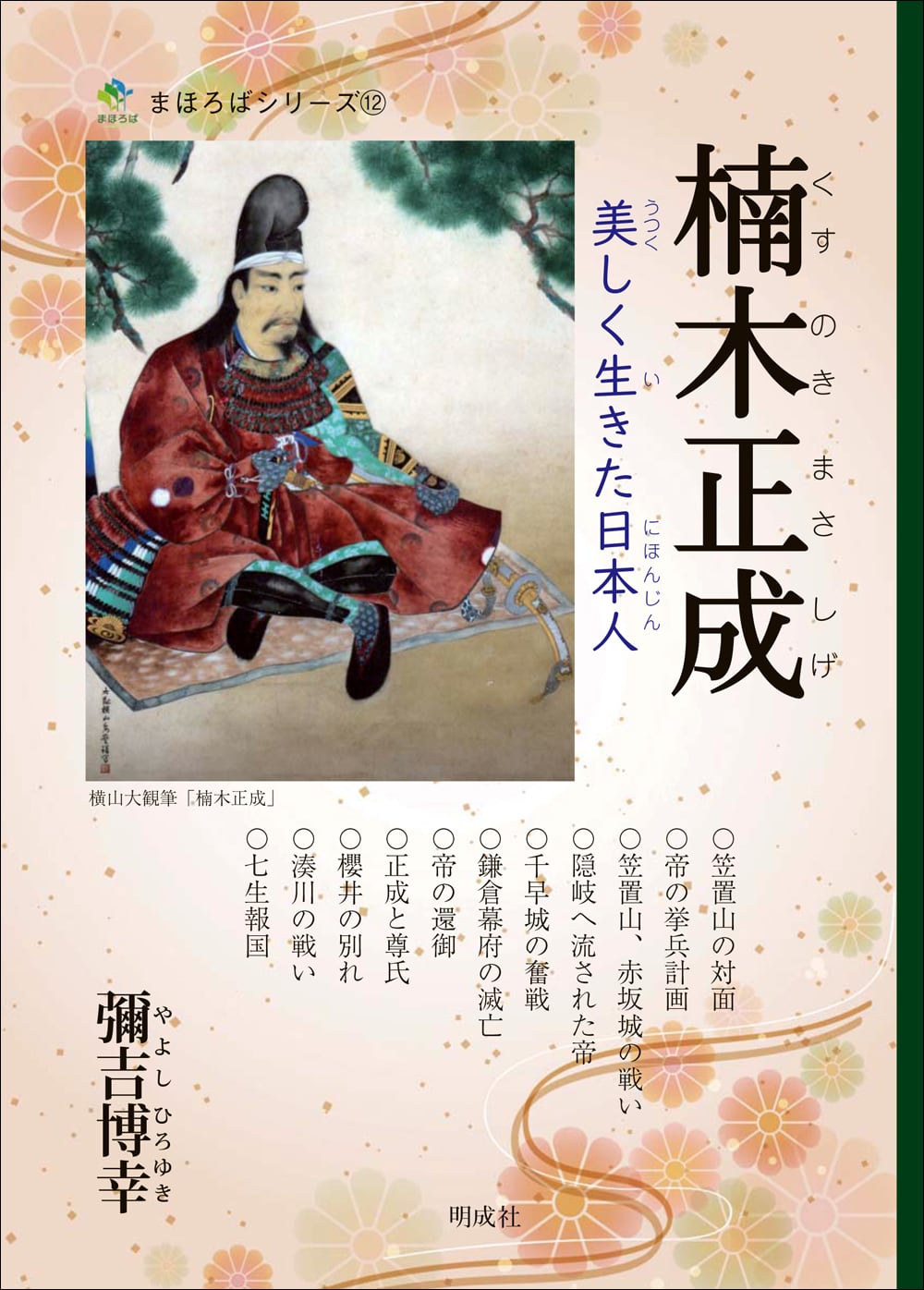 楠木正成　―美しく生きた日本人