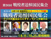 戦歿者追悼国民集会