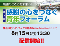 靖国青年フォーラム