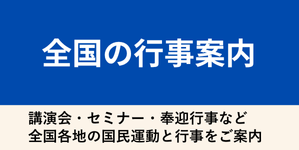 全国の行事案内：講演会・セミナー・奉迎行事など全国各地の国民運動と行事をご案内。