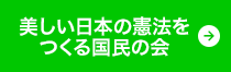 美しい日本の憲法をつくる国民の会