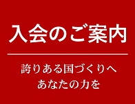 入会のご案内
