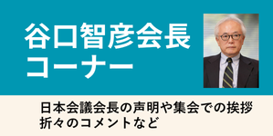 谷口智彦会長コーナー：日本会議会長の声明や集会での挨拶、折々のコメントなど。