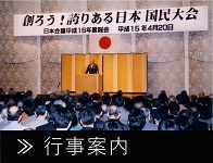 全国各地の国民運動と行事案内