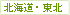 北海道・東北