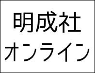 明成社オンライン