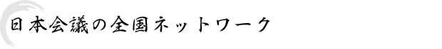 全国ネットワーク