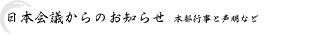 日本会議からのお知らせ