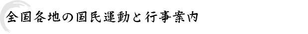 全国各地の国民運動と行事案内