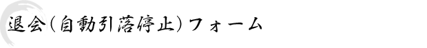 退会(自動引落停止)フォーム