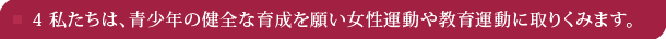 4 私たちは､青少年の健全な育成を願い女性運動や教育運動に取りくみます。