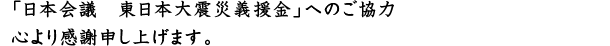 「日本会議　東日本大震災義援金」へのご協力心より感謝申し上げます。