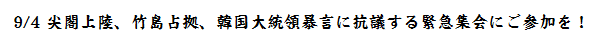 ９／４　尖閣上陸、竹島占拠、韓国大統領暴言に抗議する緊急集会