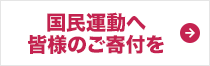 国民運動へ皆様のご寄附を