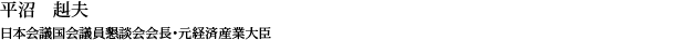 平沼 赳夫