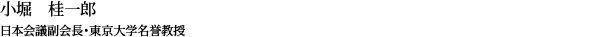 小堀 桂一郎