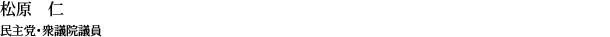 松原 仁