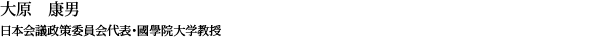 大原 康男
